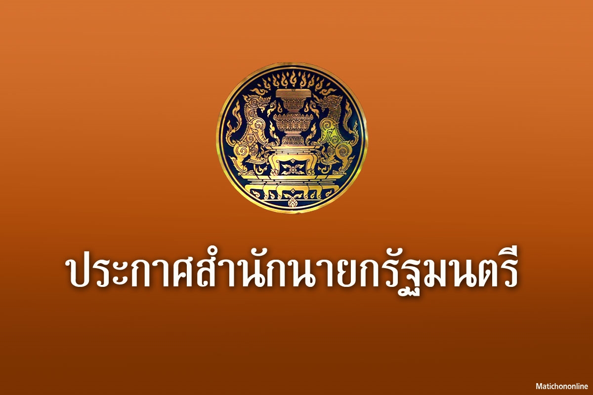 ประกาศสำนักนายกรัฐมนตรี เรื่อง แต่งตั้งนายกสภามหาวิทยาลัยและกรรมการสภามหาวิทยาลัยผู้ทรงคุณวุฒิของมหาวิทยาลัยธรรมศาสตร์