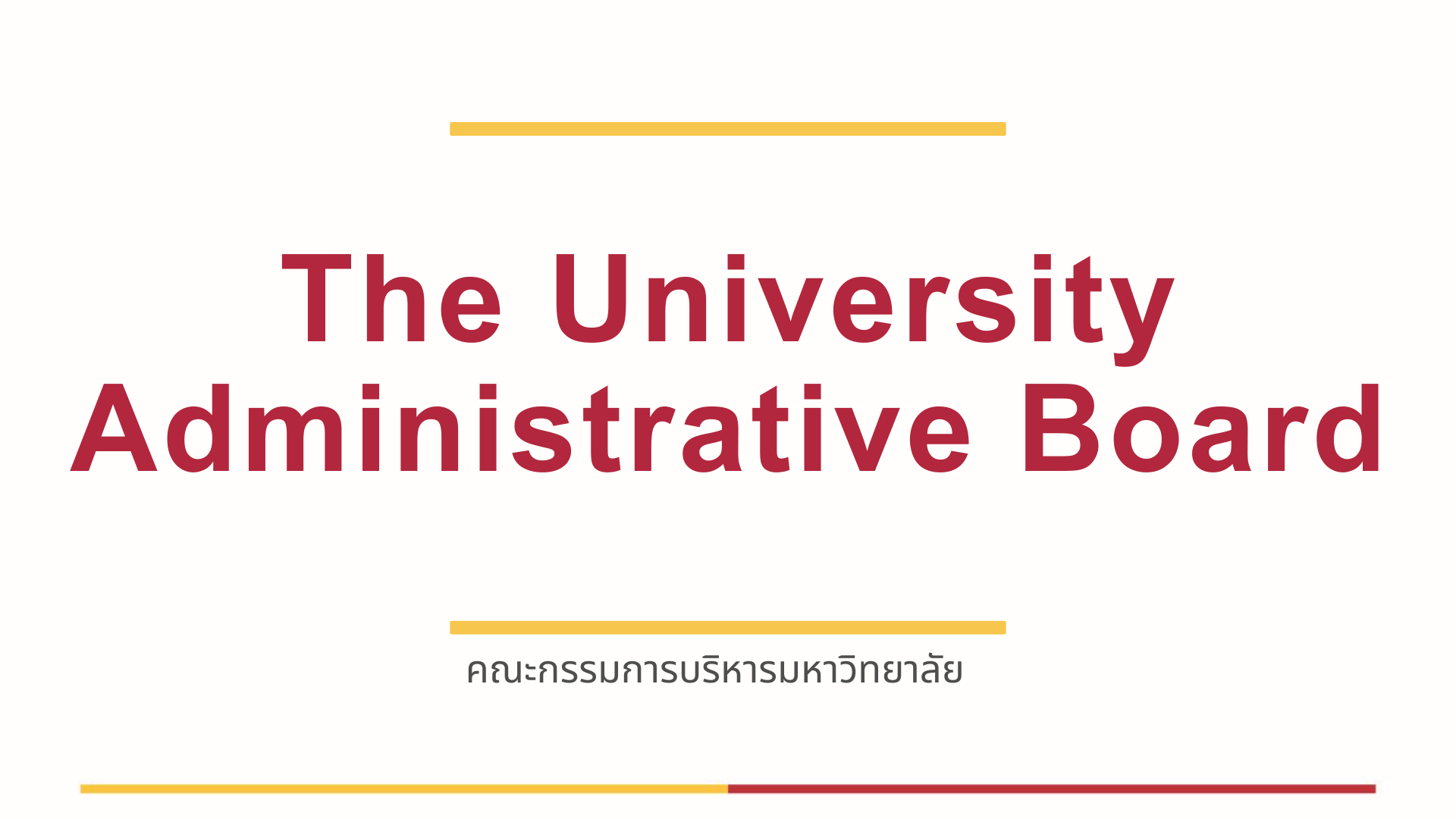 ประชุมคณะกรรมการบริหารมหาวิทยาลัย ครั้งที่ 3/2569