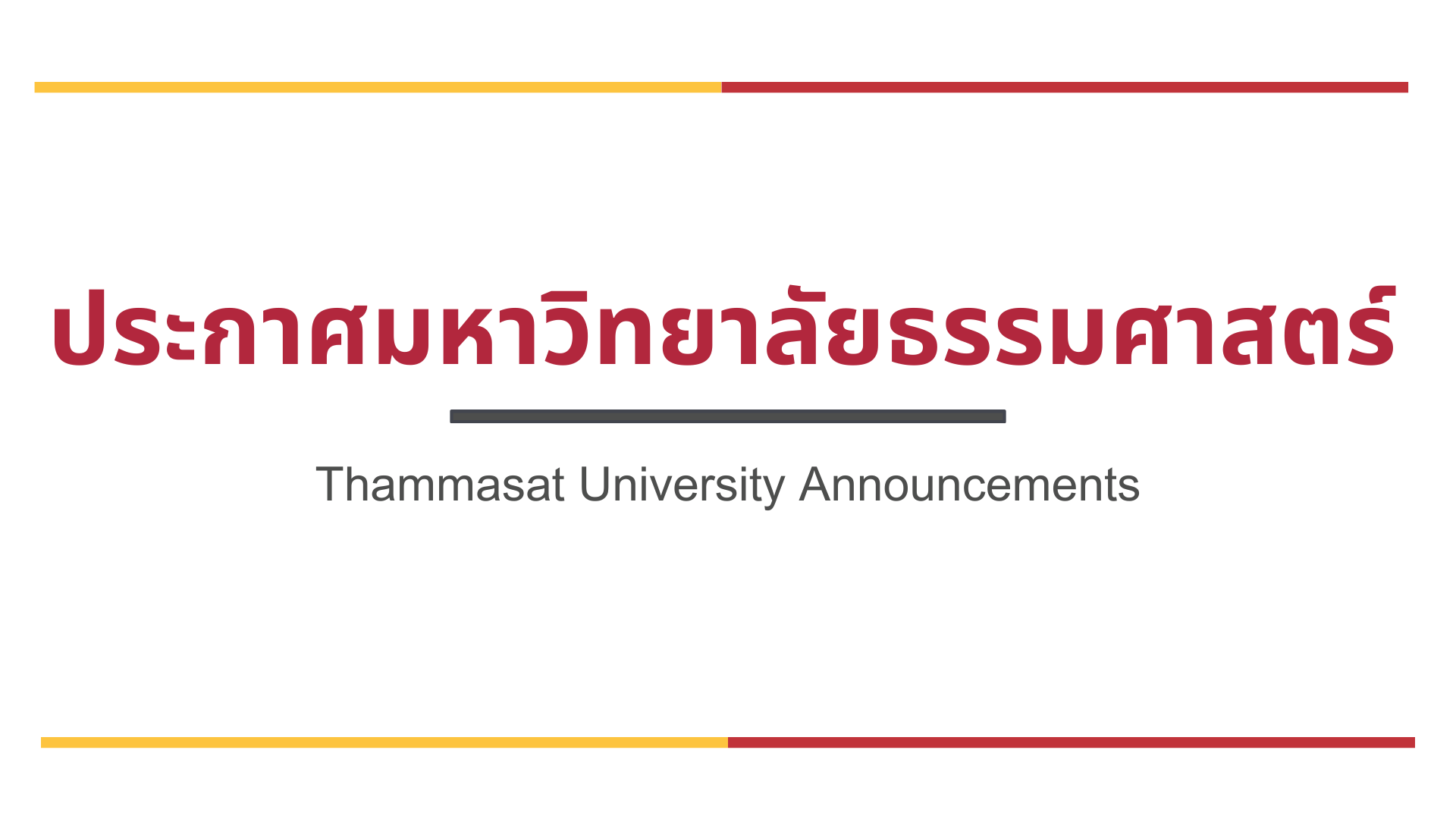 ประกาศแต่งตั้งอุปนายกสภามหาวิทยาลัย