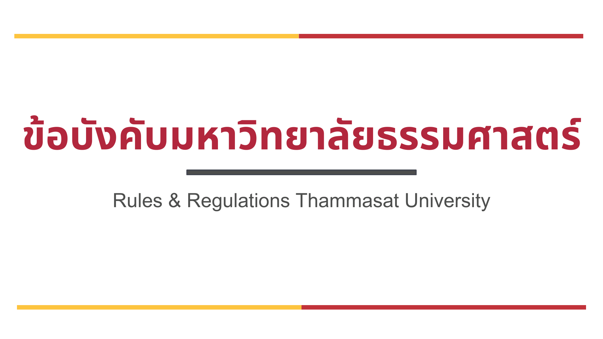 ข้อบังคับมหาวิทยาลัยธรรมศาสตร์ ว่าด้วยปริญญาในสาชาวิชา และอักษย่อสำหรับสาขาวิชา (ฉบับที่ 5) พ.ศ. 2569