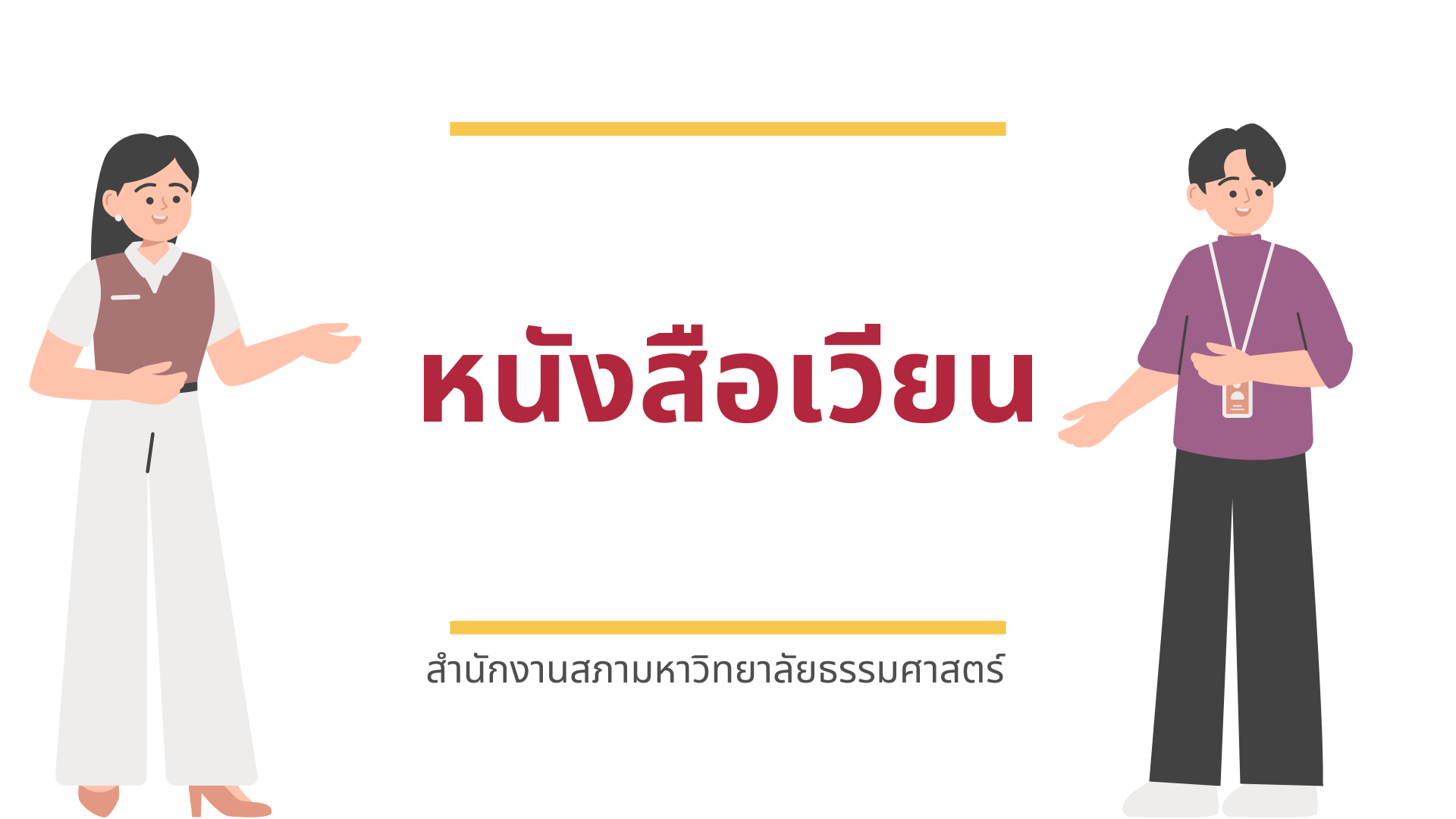 แนวทางการเสนอระเบียบวาระการประชุมสภามหาวิทยาลัย ผ่านระบบอิเล็กทรอนิกส์